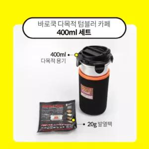 바로쿡 다목적 텀블러 카페 400ml 세트 (카페 400ml 1개+리필용 발열체 20g 1개) 