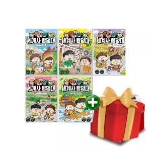 흔한남매 세계사 탐험대 만화책 1-5권 세트+랜덤선물