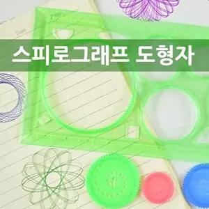 [셀러허브 스포츠레저]스피로그래프 그리기 도형자 세트 6개