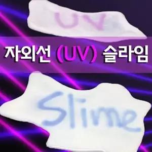 [셀러허브 스포츠레저]자외선(UV) 슬라임(5인) 실험기구세트 학교실험