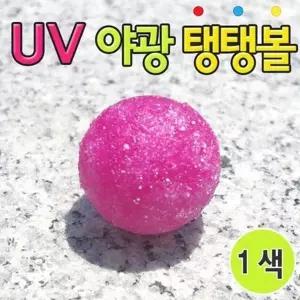 자외선가루 활용 야광 탱탱볼만들기 10인세트 과학실험