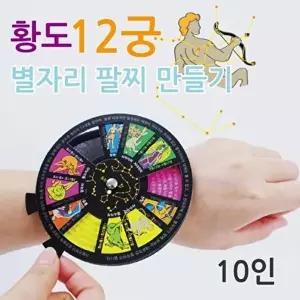 [셀러허브 스포츠레저]주요 별자리 황도12궁 팔찌 만들기 10p 실험교구