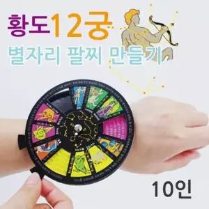 주요 별자리 황도12궁 팔찌 만들기 10p 실험교구