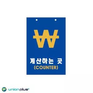 ksr 포맥스표지판 계산하는곳 카운터 U-7003 200x300x2mm