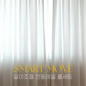 스마트무브 길이조절 전동레일 풀세트 A 92cm∼150cm