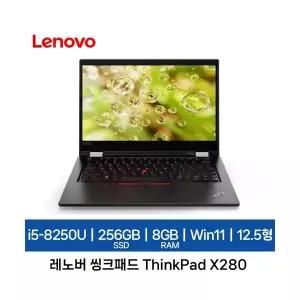 레노버 중고 씽크패드 X280 i5-8250U 8GB SSD 256GB Win 11 가성비 노트북 기업렌탈제품