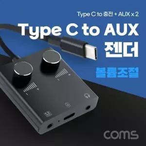 Coms USB 3.1 Type C 오디오 젠더 C타입 to 듀얼 3.5mm AUX 볼륨조절 이어폰 사운드카드 연결 TB456