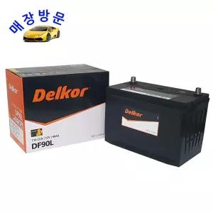델코 자동차배터리 DF90L 매장 교체서비스