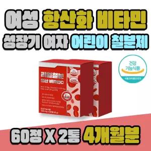 성장기 청소년 철분 부족 여성 항산화 건강 비타민씨 2통 4개월분 비타민C 초등학생 여자 어린이 철분제 영