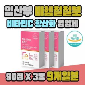 식물성 비헴철 임산부 철분제 비타민C 항산화 영양제 3통 9개월분 출산후철분제 20대 30대 가임기 여성 철