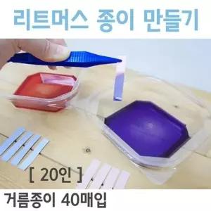 리트머스 종이만들기(20인) 학교실험 실험기구세트