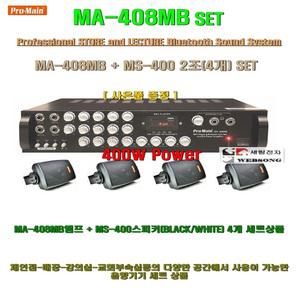 매장앰프+스피커세트 MA-408MB SET/MA-404MB단종/4채널 볼륨앰프/블루투스지원/강의실-마트-체인점용 음향