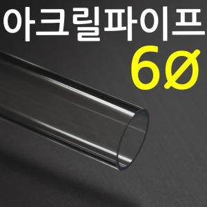 아크릴 파이프(6mm) /투명아크릴 파이프  / 아크릴관 /길이 50cm