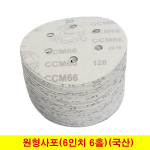 흰색 원형사포 6인치6홀 150mm 벨크로 디어포스 (100장단위)