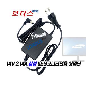 삼성모니터 LC27F593FDKXKR LC32F391FWKXKR  전용 14V 2.14A국산로더스어댑터(파워코드포함)