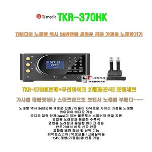 태진노래방반주기/TJ가라오케기기 TKR-370HK[충전식무선마이크 포함세트]TJ미디어 최신형 가정용노래방기기
