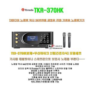 태진가정용노래방반주기 TKR-370HK[건전지식 무선마이크포함 세트]TJ정품/최신고급형 가정용연주기기