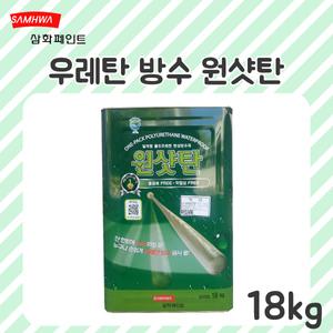 삼화페인트 우레탄 방수 중도 원샷탄18kg 옥상방수