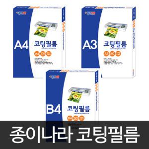 [문구티쳐] 종이나라 코팅필름 A4 (100매입) / 코팅용품