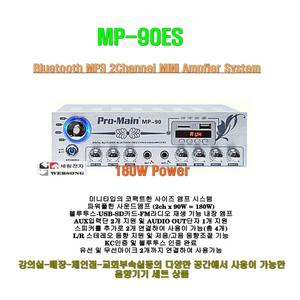 [매장용앰프 MP-90ES]/180W출력/USB-SD카드-FM라디오재생/외부기기입력/체인점-교회부속실-강의-홍보앰프