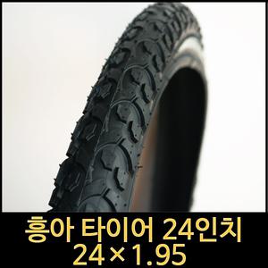 자전거타이어/24인치타이어/24x1.95/흥아/자전거튜브