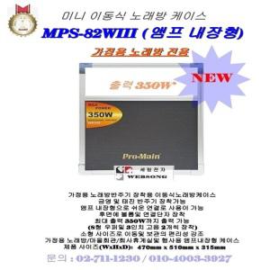 [미니노래방케이스 MPS-82WIII]8형우퍼/가정용반주기용/금영-태진노래방기기용 이동식세트/앰프 내장형