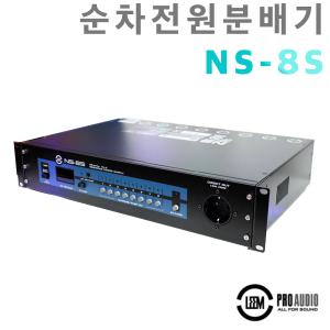 NS8S/NS-8S/LEEM/순차전원공급기/파워서플라이/POWER SUPPLY/8채널/전원안정기/멀티탭/전기공급/노이즈억제