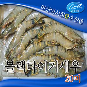 e수산물 왕새우 블랙타이거 20마리 구이 찜용 맛있는 홍다리얼룩새우 20미 대하