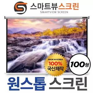 스마트뷰 M-OH100 원스톱 수동스크린 100형 스크린 빔프로젝터 스크린 빔스크린