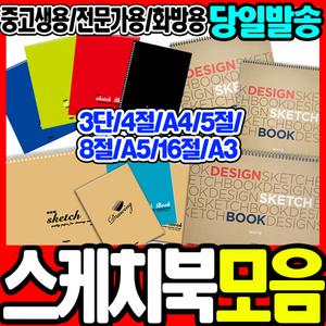 [문구티쳐] 펜피아 스케치북 중고생/화방/스케치북/4절/8절/5절/3단