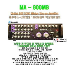 노래방앰프 MA-800MB/1200W 4채널/휘트니스/학원/강당/회의실/휘트니스 클럽용 디지탈 파워앰프