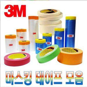 3M 마스킹 테이프 모음/커버링/칼라/차량도색용/종이