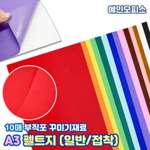 A3 펠트지 (10매) 10색 혼합 단색 일반 접착 펠트지 부직포 교구 만들기재료 꾸미기