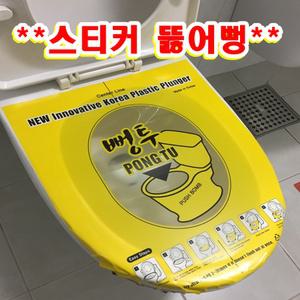 국산품 뻥투10+1개 막힌 변기 뚫는법 스티커 뚫어뻥 