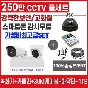 하이크비젼 CCTV 자가설치 250만화소 실내외 카메라 DIY 풀 세트