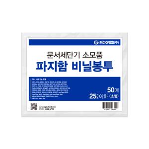 세단기 파지함 비닐봉투 50매입 소형 (25L 이하)