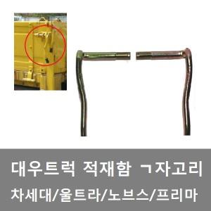 대성부품/대우트럭 적재함 고리/ㄱ자/노브스/프리마/차세대/울트라/카고/적재함 ㄱ자고리/뒷문/옆문/손잡이