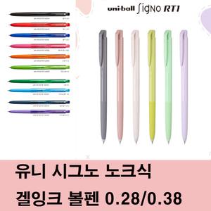 유니볼 시그노 노크식 0.28mm/0.38mm 겔 잉크 볼펜/한정판 출시
