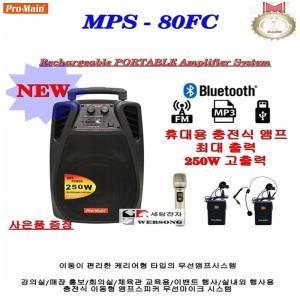 앰프스피커일체형 MPS-80FCII/250W출력 소형 충전형/이동형무선마이크 엠프-강의실-교육용-행사및 홍보용
