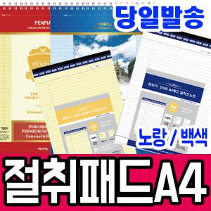 [문구티쳐] 펜피아 절취 패드 A4  절취노트 상단스프링 뜯어쓰는 절취노트