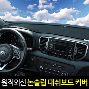 올뉴 더뉴 카니발 쏘렌토 원적외선 고급 논슬립 대쉬 대시 데쉬 보드 다시방 썬 커버 덮개 가리개 패드