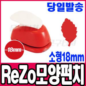 [문구티쳐] 모양펀치 ReZo 소형 18mm_나뭇잎(025) 포코스 종이공예 모양커터기