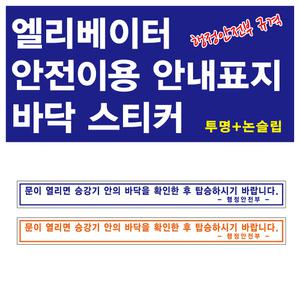엘리베이터 안전이용 안내표지 미끄럼방지 바닥스티커