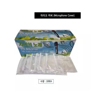 무지형 마이크위생카바 노래방 무선 마이크커버 일회용 덮개