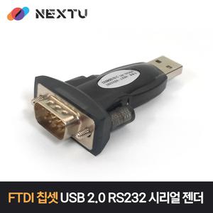 NEXT-RS232SC USB2.0 to RS232 아답터  9핀 시리얼 젠더