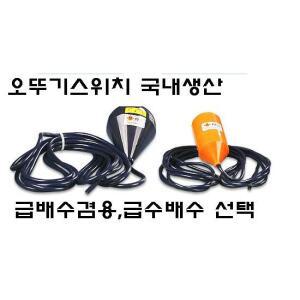 오뚜기스위치/플로워스위치/오뚜기볼/펌프컨트롤러/레벨스위치/QS-1 QS-2 급수배수급배수