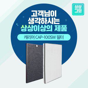 [상상그램]캐리어 CAP-100SW 공기청정기필터 국산 H13등급
