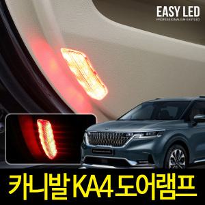 4세대 카니발 KA4 전용 도어램프 이지엘이디