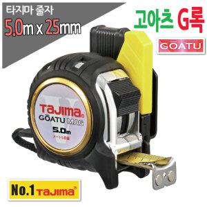 타지마 고아츠 GASFGLM25-50 줄자 5m x25mm 고아츠줄자