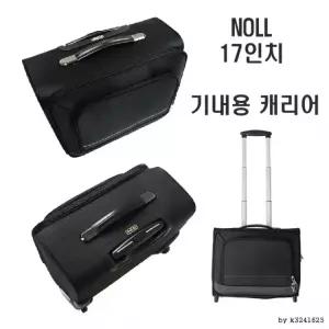 NOLL 소프트캐리어 17인치승무원용기내용출장용